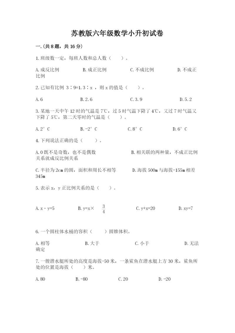 苏教版六年级数学小升初试卷附完整答案【精选题】.docx