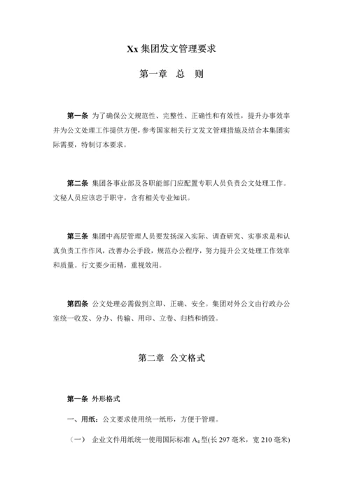 Xx集团发文管理标准规定.docx