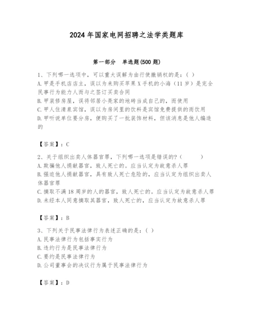 2024年国家电网招聘之法学类题库精品（夺冠系列）.docx