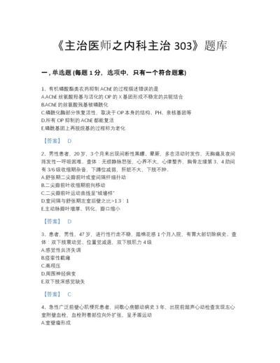 2022年国家主治医师之内科主治303自测测试题库精品带答案.docx