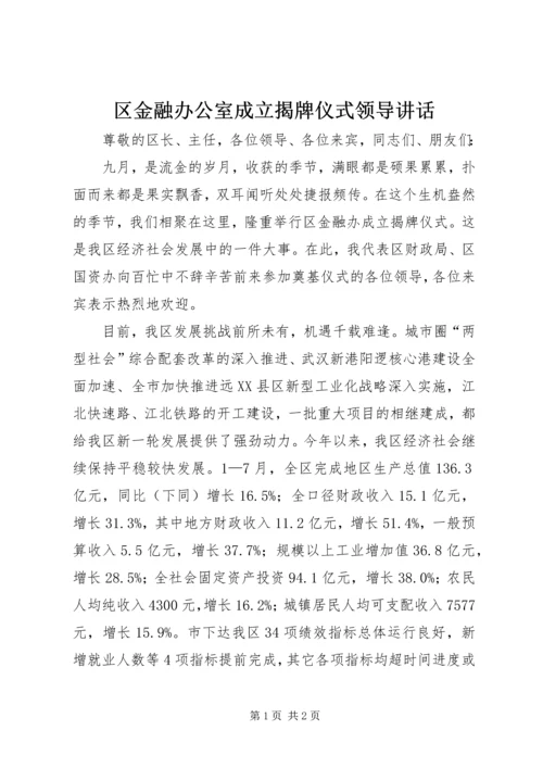 区金融办公室成立揭牌仪式领导讲话.docx