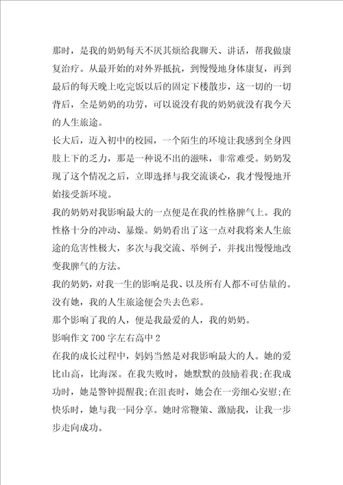 影响作文700字左右高中