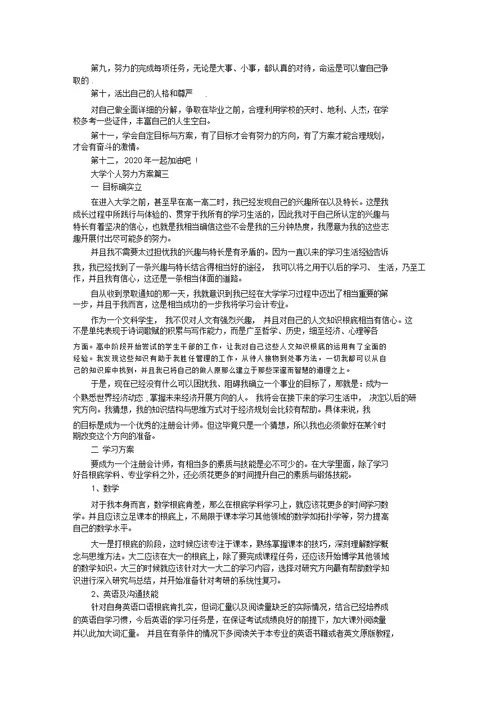 大学个人努力计划精选
