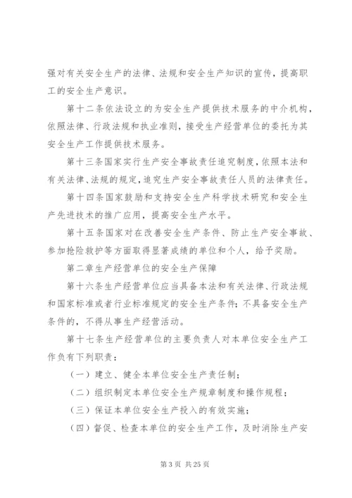 《中华人民共和国安全生产法》_1.docx