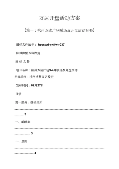万达开盘活动专项方案.docx