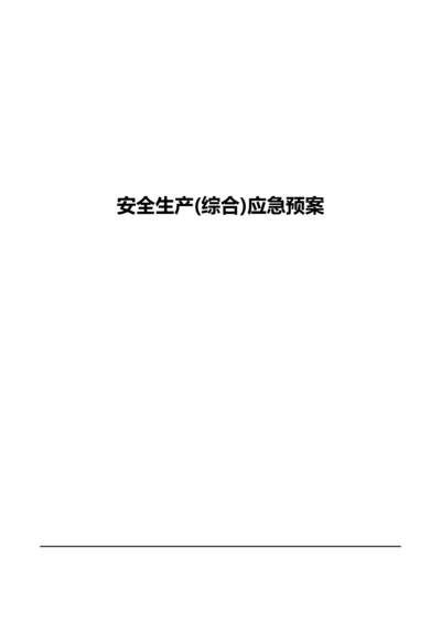 机械制造公司安全生产应急全新预案.docx