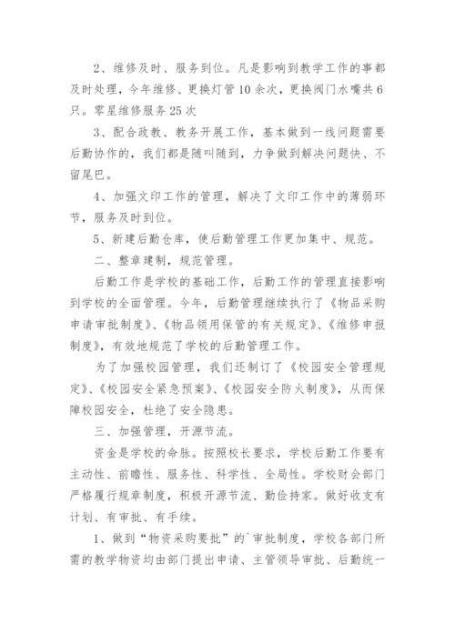 学校后勤教师年度考核个人总结.docx