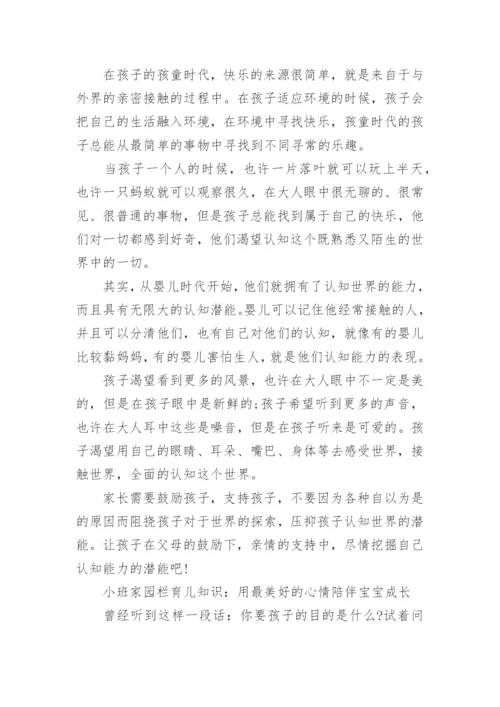 小班家园栏育儿知识.docx