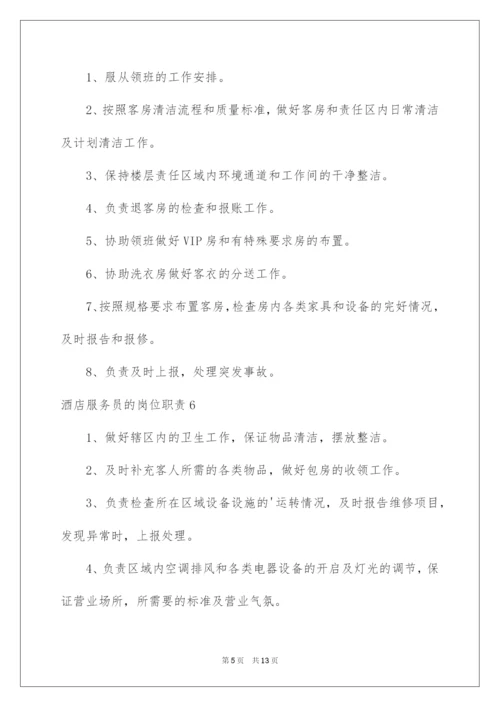 2022酒店服务员的岗位职责.docx