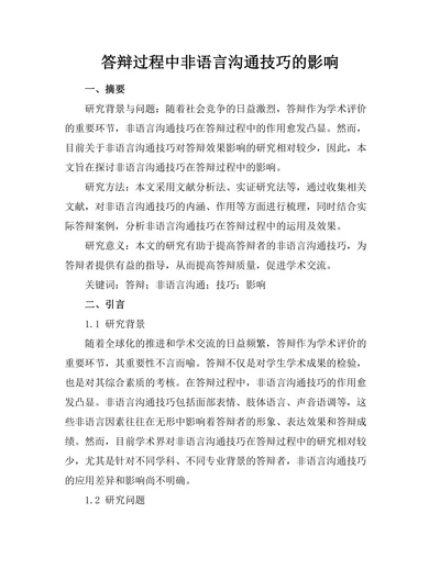答辩过程中非语言沟通技巧的影响