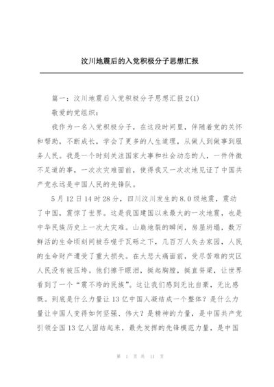 汶川地震后的入党积极分子思想汇报.docx