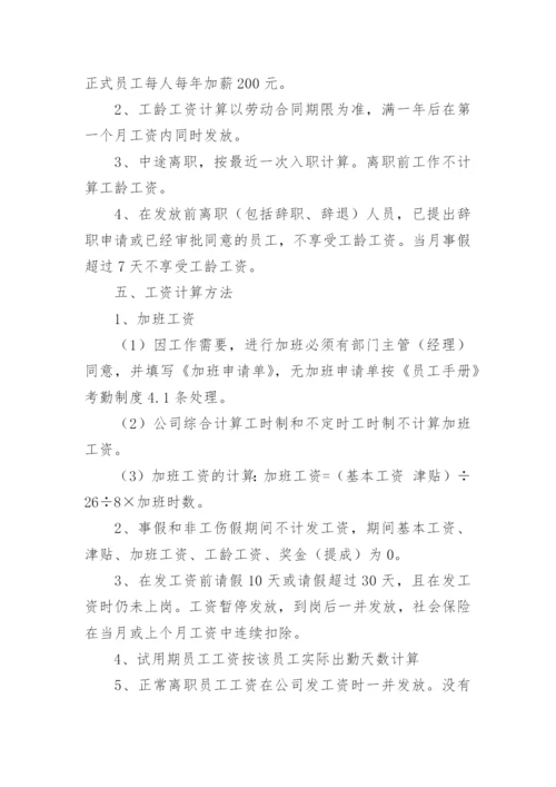 公司员工薪酬管理制度_1.docx