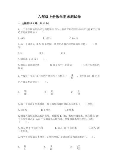 六年级上册数学期末测试卷附答案（夺分金卷）.docx