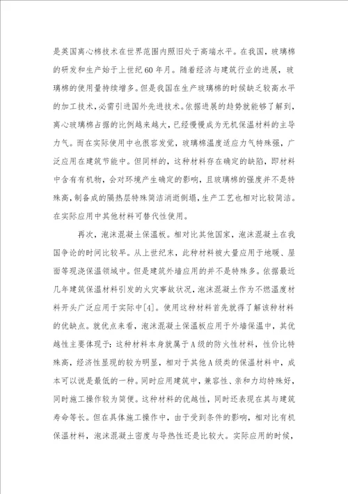 无机保温材料在建筑节能工程中的应用