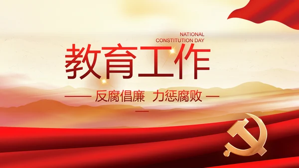 加强党风廉政建设年终工作总结PPT