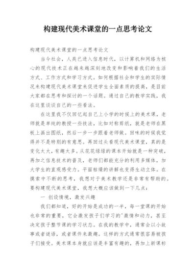 构建现代美术课堂的一点思考论文.docx