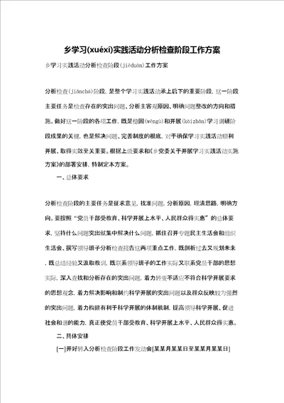 乡学习实践活动分析检查阶段工作方案