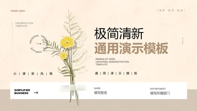 浅色极简清新通用PPT演示模板