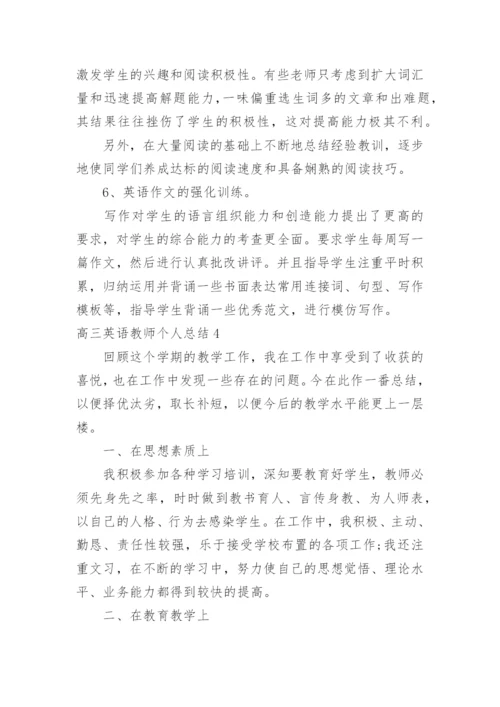 高三英语教师个人总结.docx