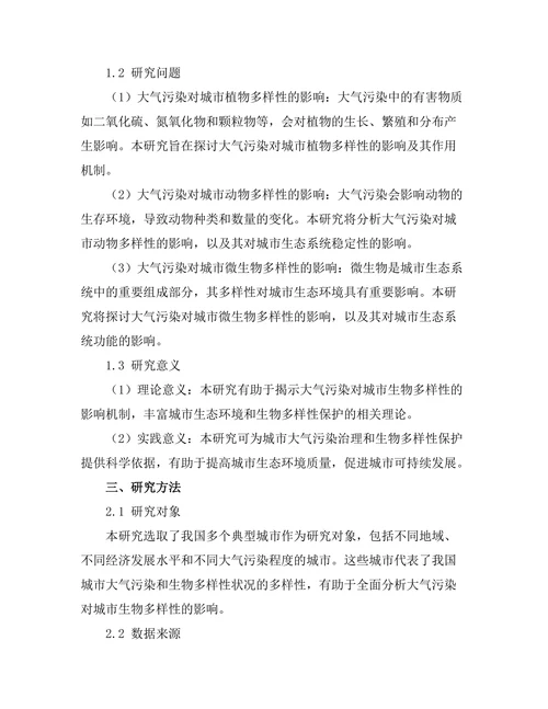 大气污染对城市生物多样性的影响