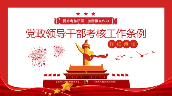 党政领导干部考核工作条例全文解读PPT