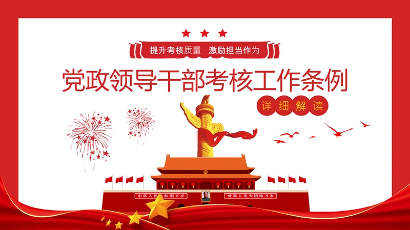 党政领导干部考核工作条例全文解读PPT