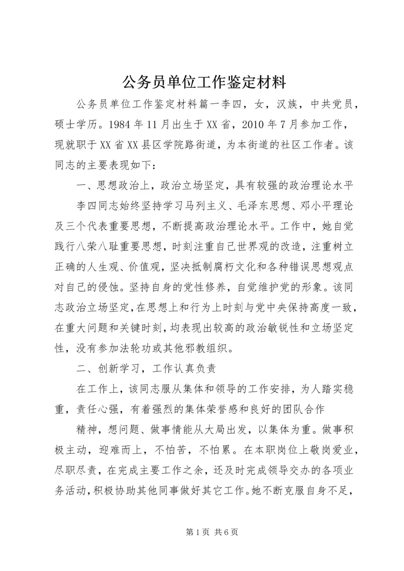 公务员单位工作鉴定材料.docx