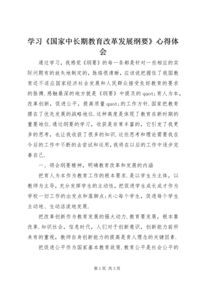 学习《国家中长期教育改革发展纲要》心得体会 (2).docx