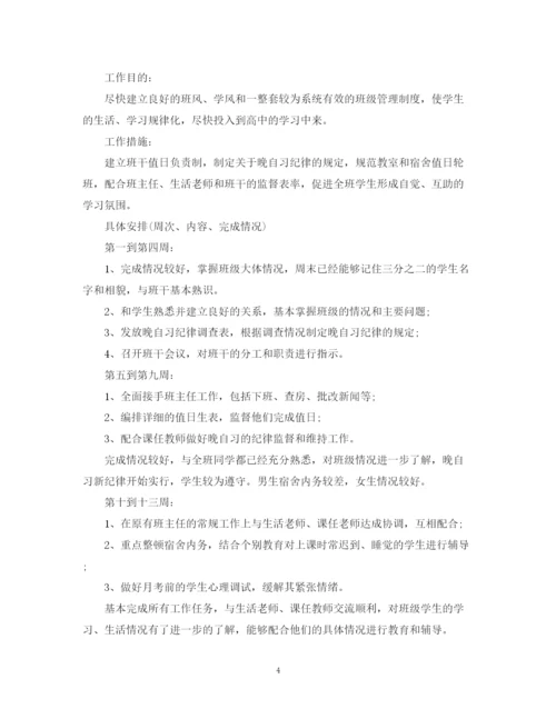 精编之高中实习班主任工作计划范文.docx