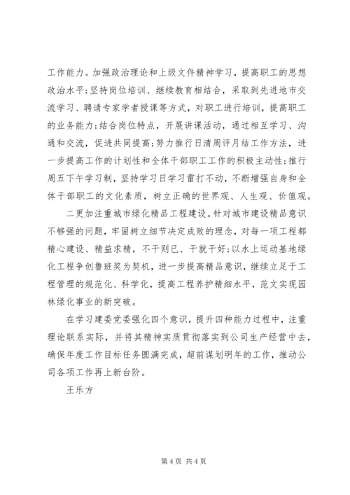 学习建委党委“强化四个意识，提升四种能力”心得体会 (2).docx