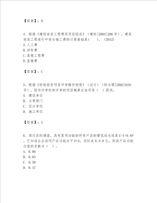 一级建造师之一建建设工程经济题库及完整答案历年真题