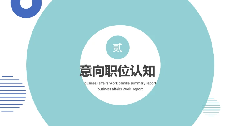 大学生职业规划个人职业规划设想参考PPT