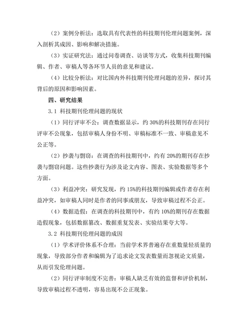 科技期刊中的伦理问题探讨