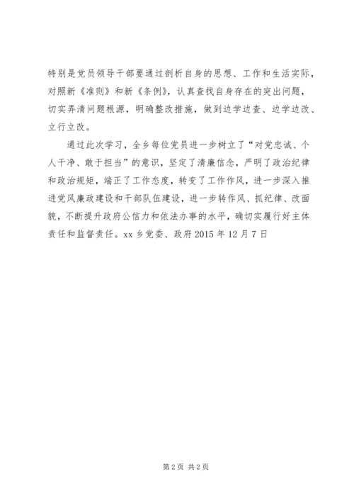 乡镇认真学习贯彻《准则》和《条例》情况汇报.docx