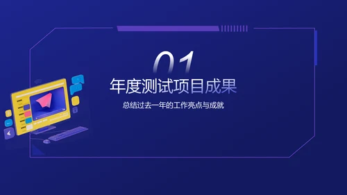 紫色科技风软件测试岗位个人年终总结PPT模板