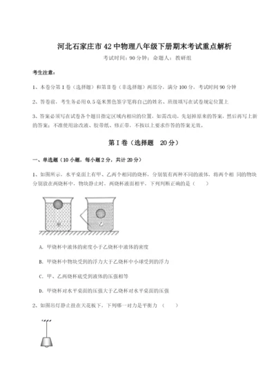 强化训练河北石家庄市42中物理八年级下册期末考试重点解析A卷（详解版）.docx