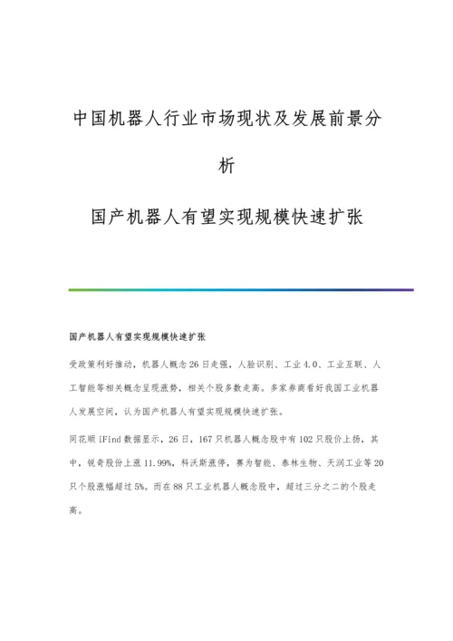 中国机器人行业市场现状及发展前景分析-国产机器人有望实现规模快速扩张.docx