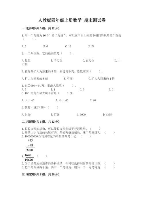 人教版四年级上册数学 期末测试卷及参考答案【培优a卷】.docx