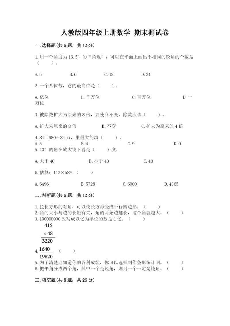 人教版四年级上册数学 期末测试卷及参考答案【培优a卷】.docx