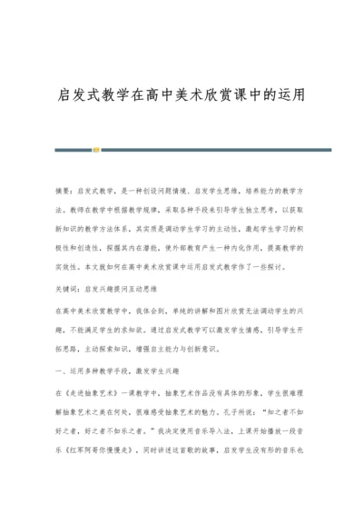 启发式教学在高中美术欣赏课中的运用.docx