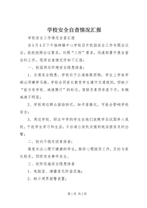 学校安全自查情况汇报 (4).docx