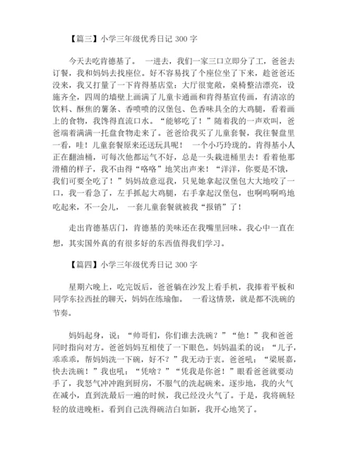 小学三年级优秀日记300字(十篇).docx