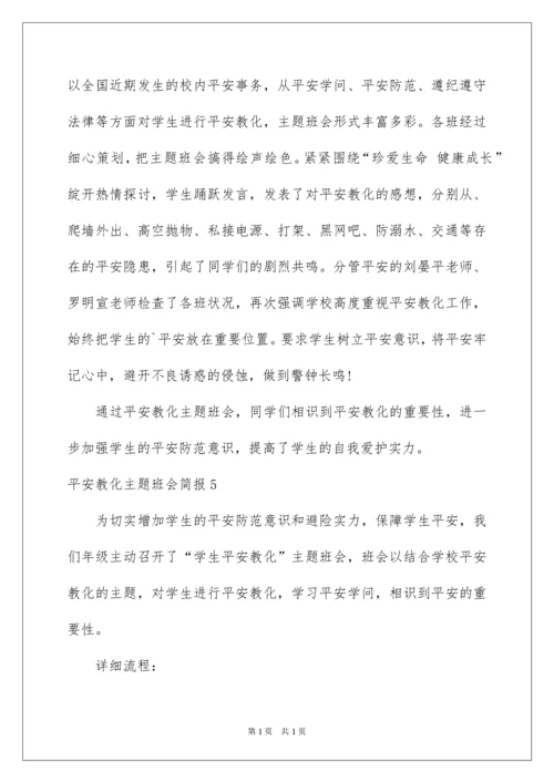 2022安全教育主题班会简报_2.docx