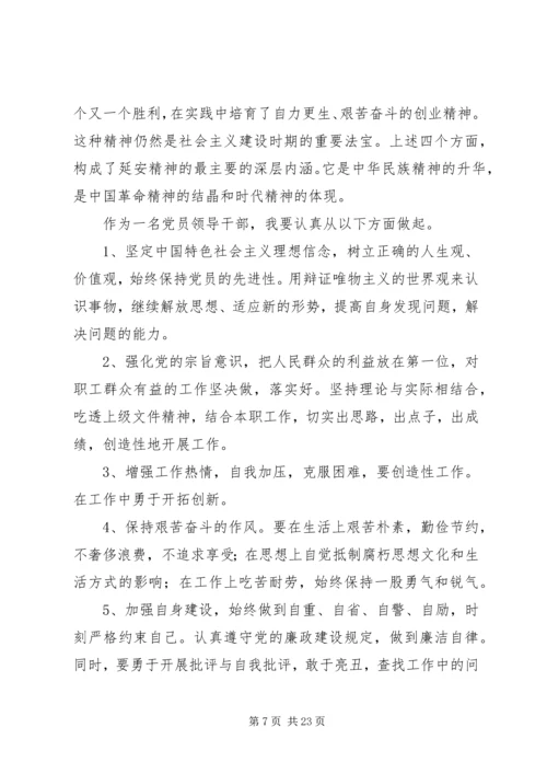 学习延安精神党性分析报告.docx