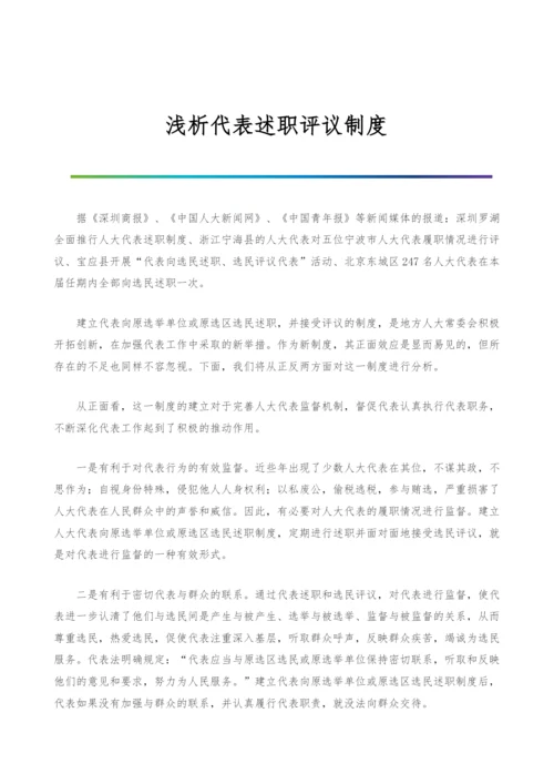 浅析代表述职评议制度.docx