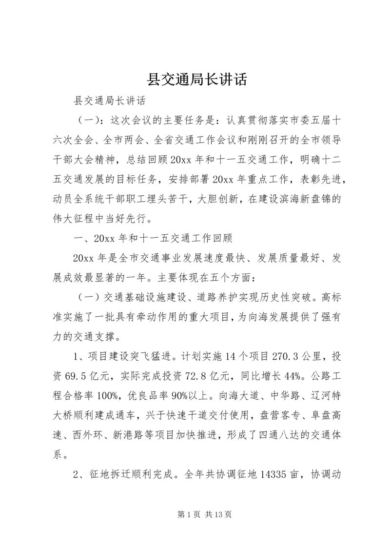 县交通局长讲话.docx