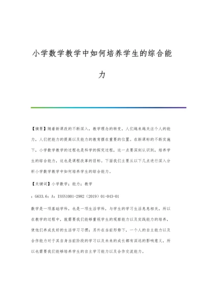 小学数学教学中如何培养学生的综合能力.docx