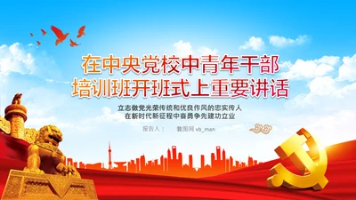 中央党校中青年干部培训班开班式重要讲话PPT