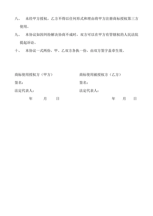 商标使用授权协议书