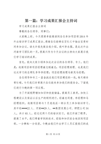 第一篇：学习成果汇报会主持词.docx